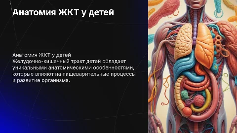 анатомические особенности строения жкт детей