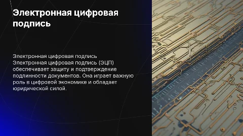 Электронная цифровая подпись: понятие и правовой статус