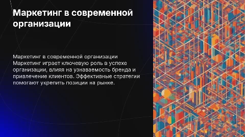 Маркетинг в организации