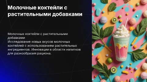 Молочные коктейли с добавлением растительной продукции