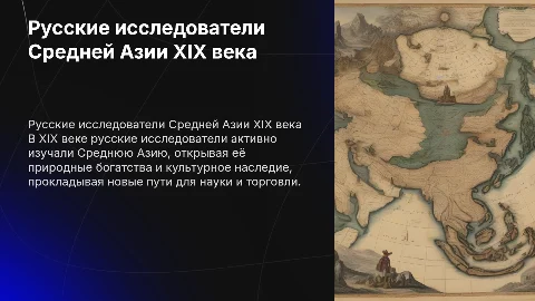 русские исследователи средней азии в XIX веке