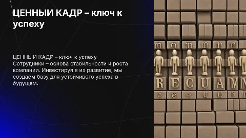 ЦЕННЫЙ КАДР – ключ к стабильности и долгосрочному успеху