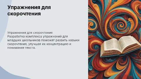 Комплекс упражнений для развития навыков скорочтения
