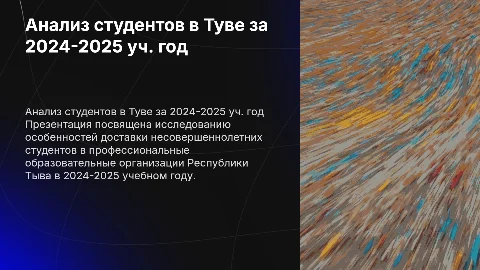 Анализ доставки студентов в Тыве на 2024-2025 год