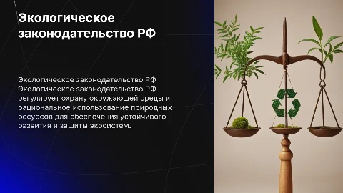Экологическое законодательство Российской Федерации