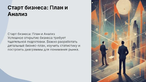 Открытие бизнеса, бизнес план, диаграммы и статистика