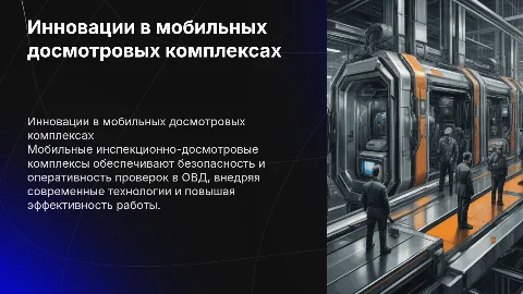 Мобильные инспекционно досмотровые комплексы в ОВД