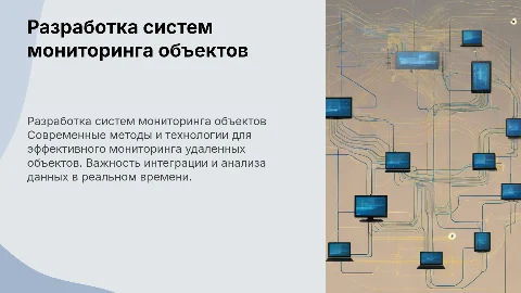 Разработка систем мониторинга удаленных объектов