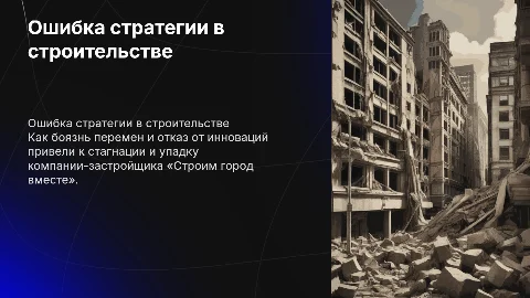 Ошибка стратегии: как страх перед нововведениями разрушил развитие