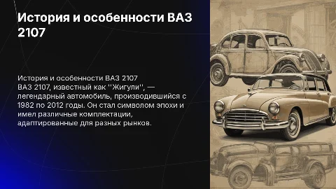 ВАЗ 2107 история, комплектации и информация