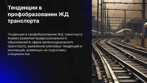Тенденции развития профессионального образования в ж/д транспорте
