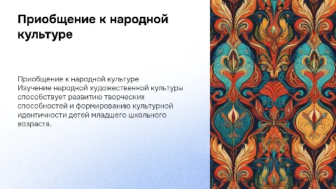 Приобщение детей к народной художественной культуре