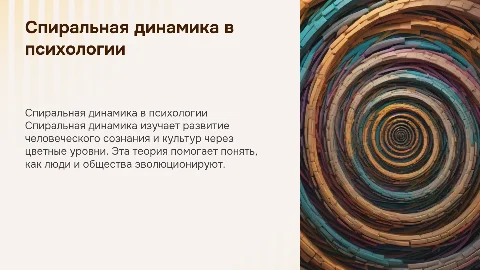 Спиральная динамика в психологии