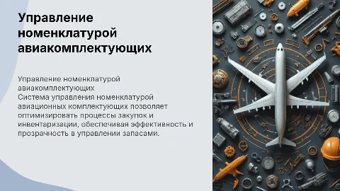 Система управления номенклатурой авиационных комплектующих