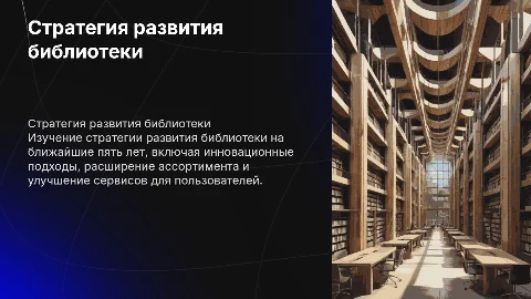 стратегия развития деятельности библиотеки на 5 лет