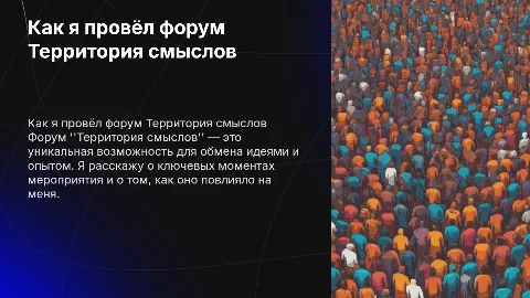 как я провел форум Территория смыслов