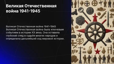 Великая отечественная война 1941-1945 для начальных классов
