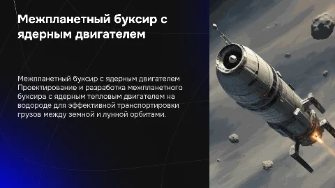 Межпланетный буксир с ядерным тепловым двигателем