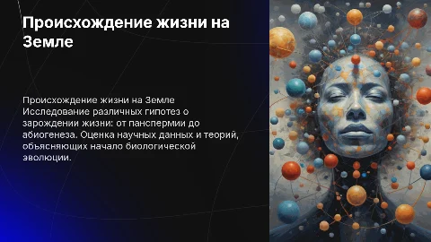 Современные представления о зарождении жизни и гипотезы