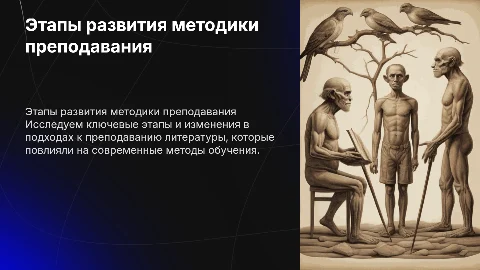 Основные этапы развития методики преподавания литературы