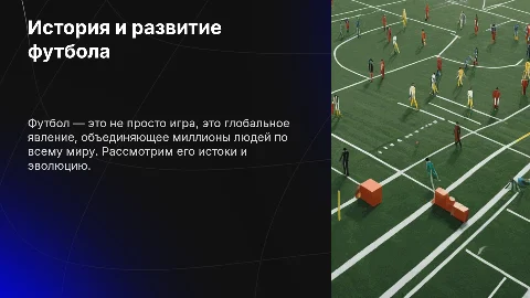 Футбол: история и правила