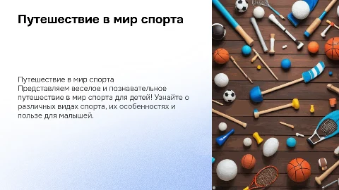 Путешествие в виды спорта для детского сада