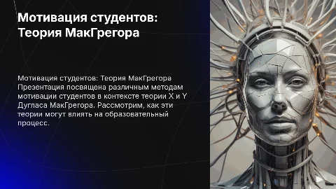 Презентация по мотивации студентов: Теория МакГрегора