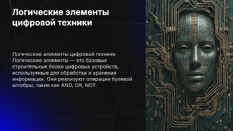 Конспект темы 4.1. Логические элементы цифровой техники
