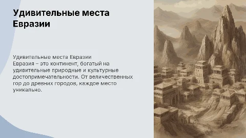 Удивительные места Евразии