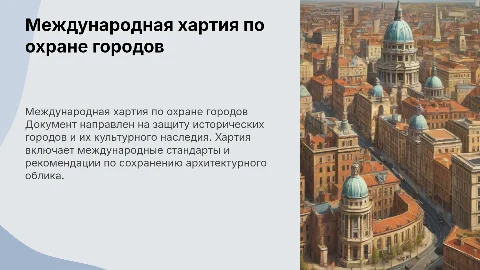 международная хартия по охране исторических городов