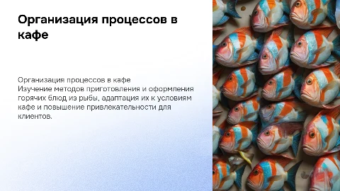 Организация процессов приготовления горячих рыбных блюд в кафе