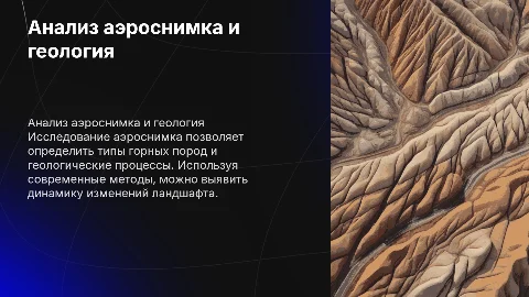 Анализ аэроснимков: определение горных пород и процессов