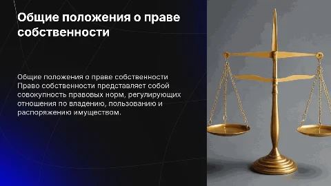 Общие положения о праве собственности