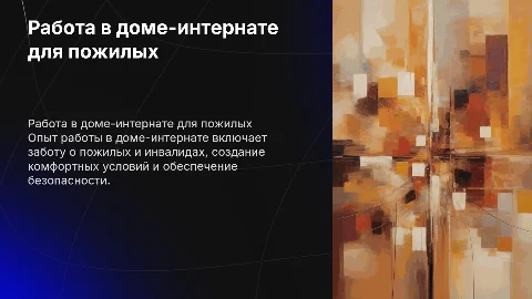Опыт работы в доме-интернате для престарелых и инвалидов