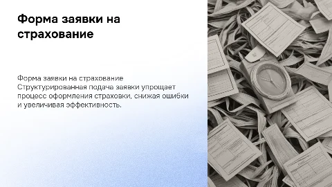 Структурированная форма подачи заявки на оформление договора