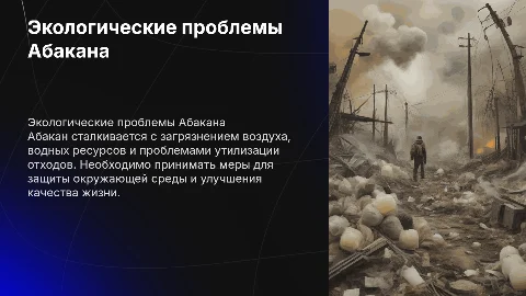 Экологические проблемы моего Абакана
