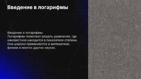 Логарифмы