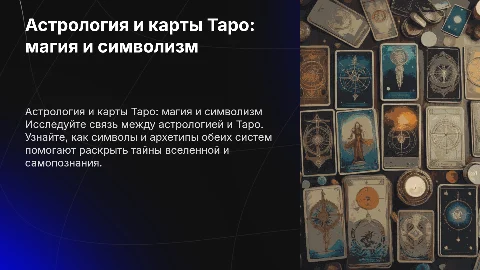 Астрология и таро