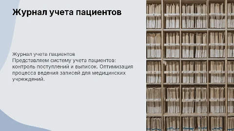 журнал учета пациентов: кто поступил, кто выписался