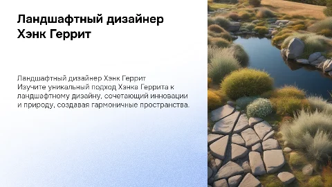 ландшафтный дизайнер Хэнк Геррит