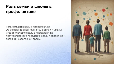 Профилактика противоправного поведения: Роль семьи и школы