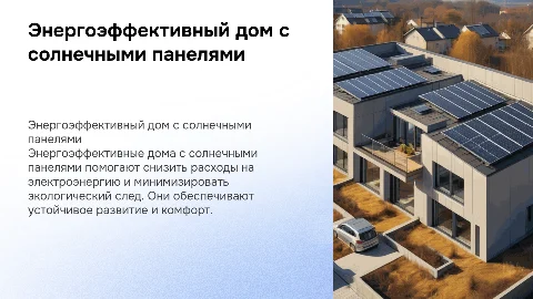 энергоэфективный дом с солнечными панелями