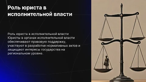 Работа юриста в органах исполнительной власти: ключевые аспекты
