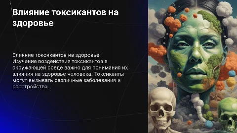 Влияние токсикантов в окружающей среде на здоровье человека