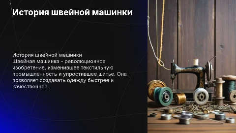 Швейная машинка