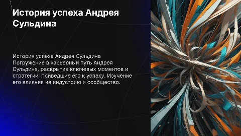 история успеха Андрея Сульдина
