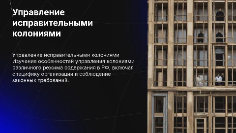 Управление исправительными колониями в РФ: особенности и принципы