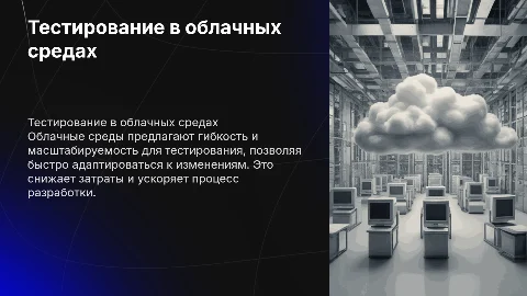 Тестирование в облачных средах