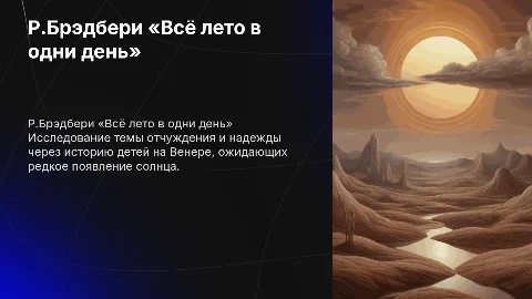 Р.Брэдбери «Всё лето в одни день»