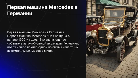 первая машина мерседес в германии сообщение о ней